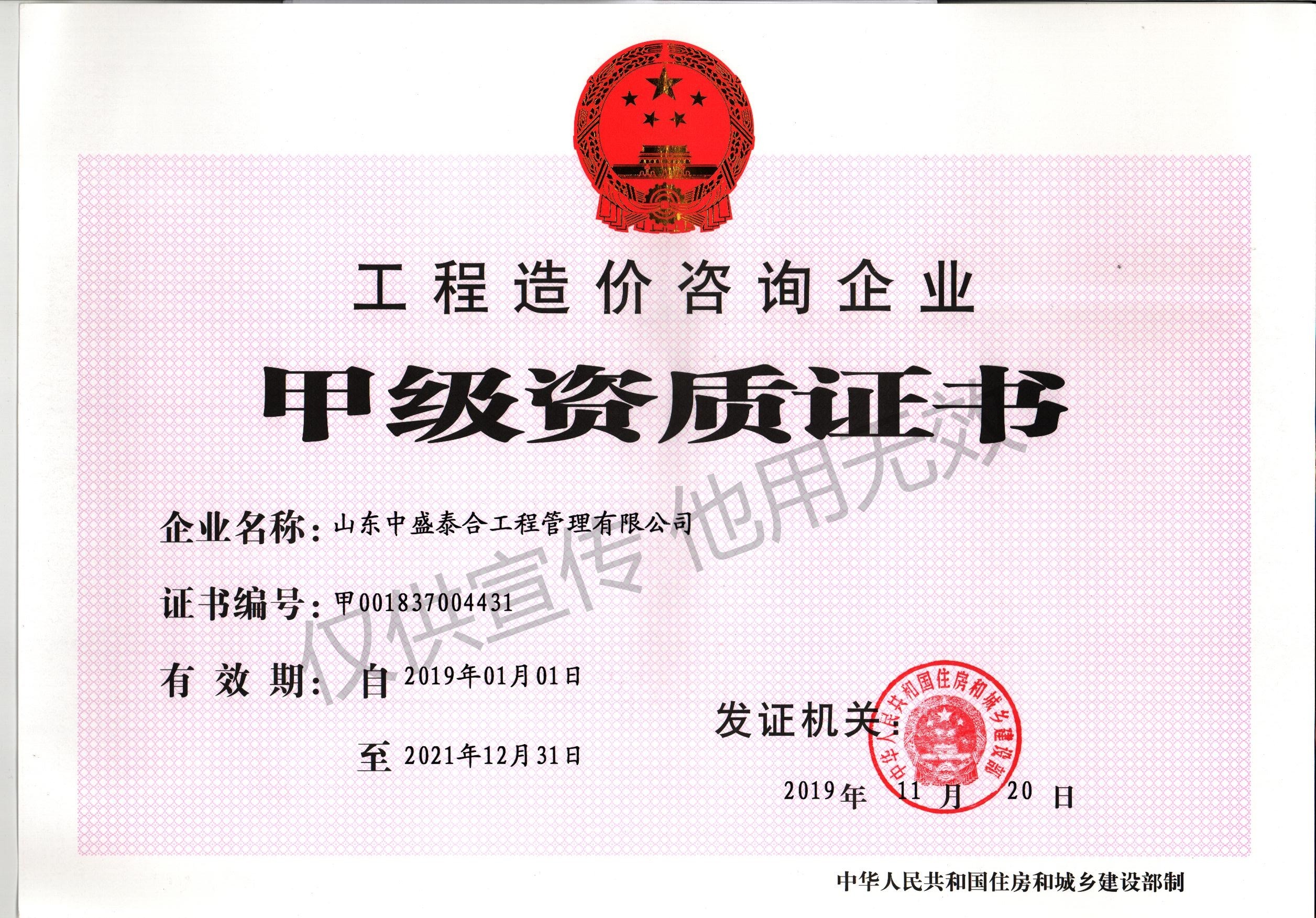 2、工程造价咨询甲级资质证书.jpg