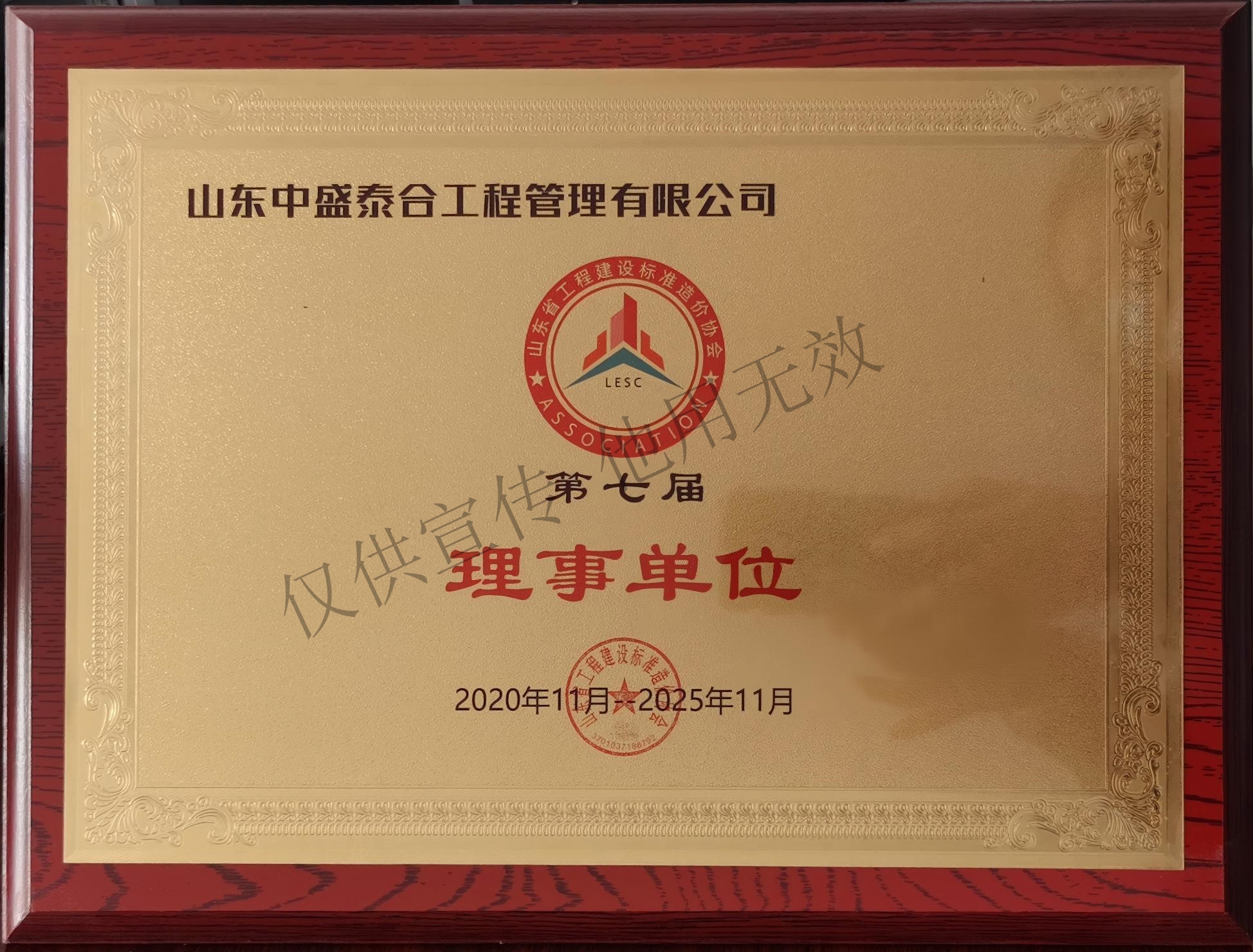 7、山东省工程建设标准造价协会第七届理事单位.jpg
