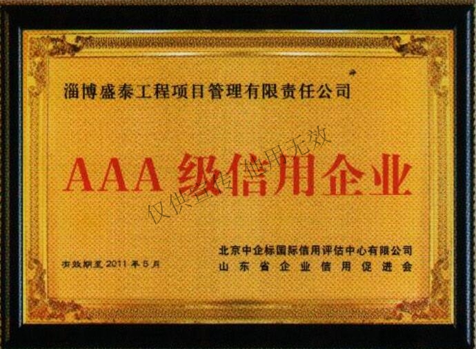 19、AAA级信用企业.jpg