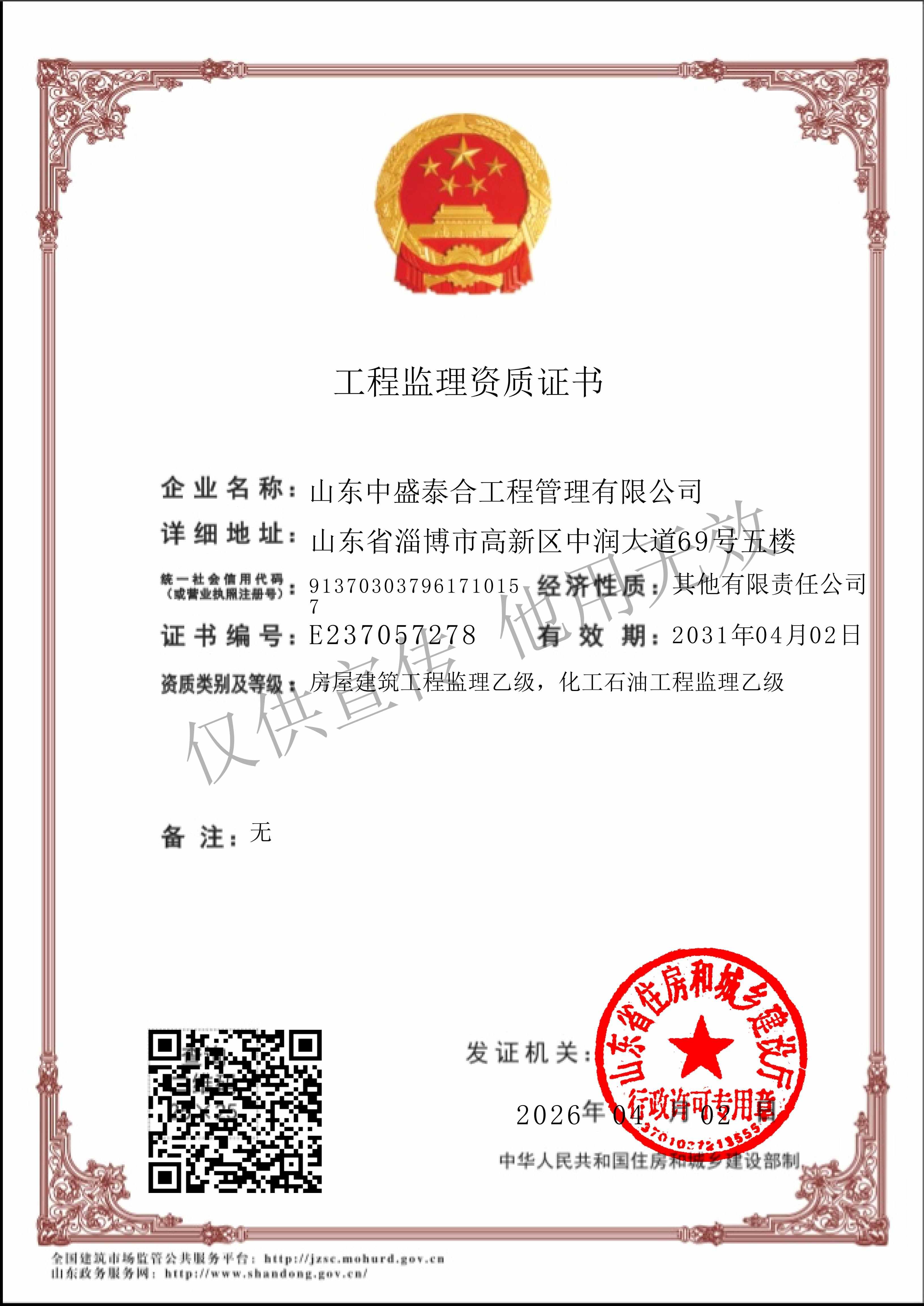 3、工程监理资质证书.jpg