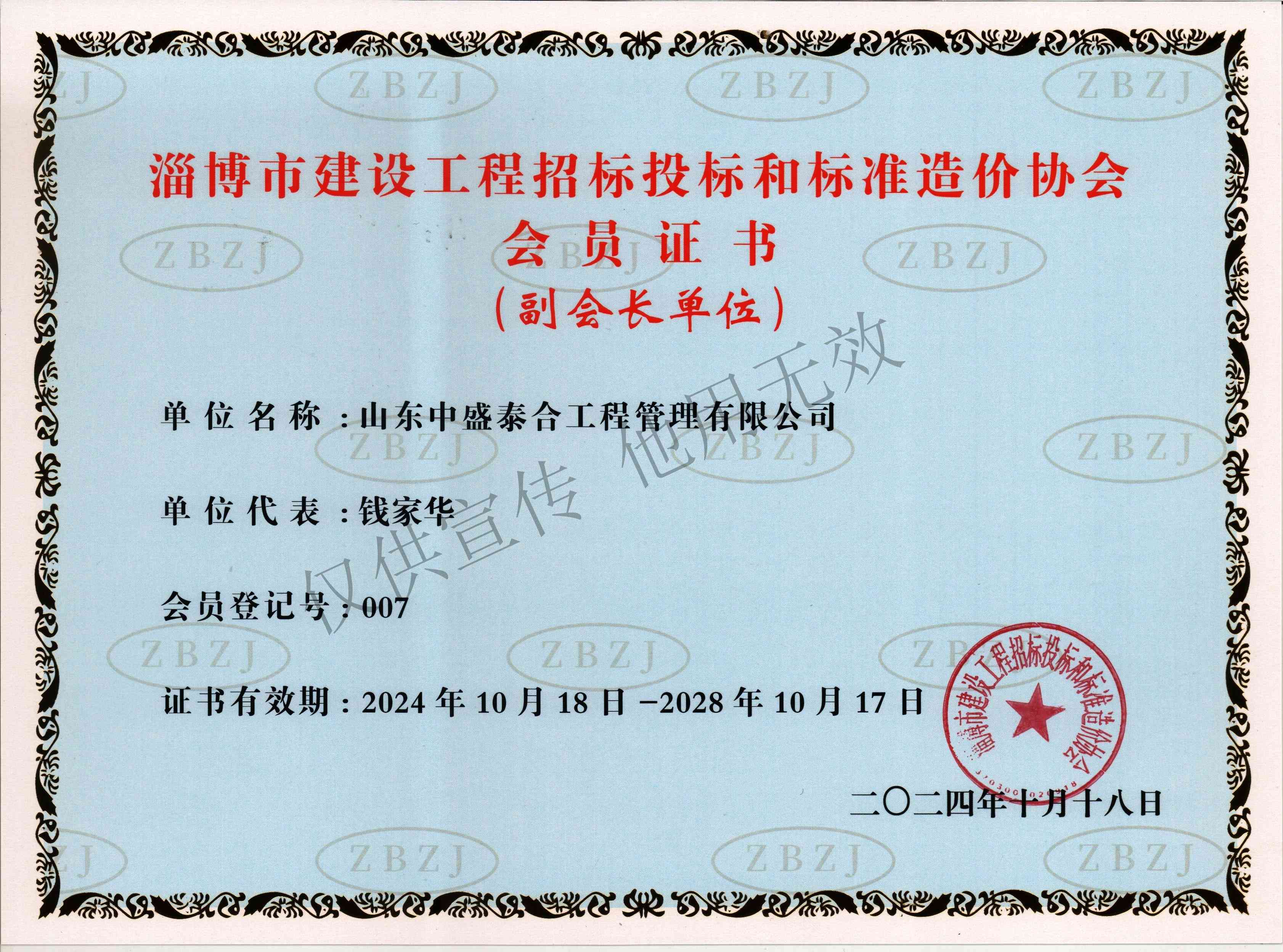 8、淄博市建设工程招标投标和标准造价协会副会长单位.jpg