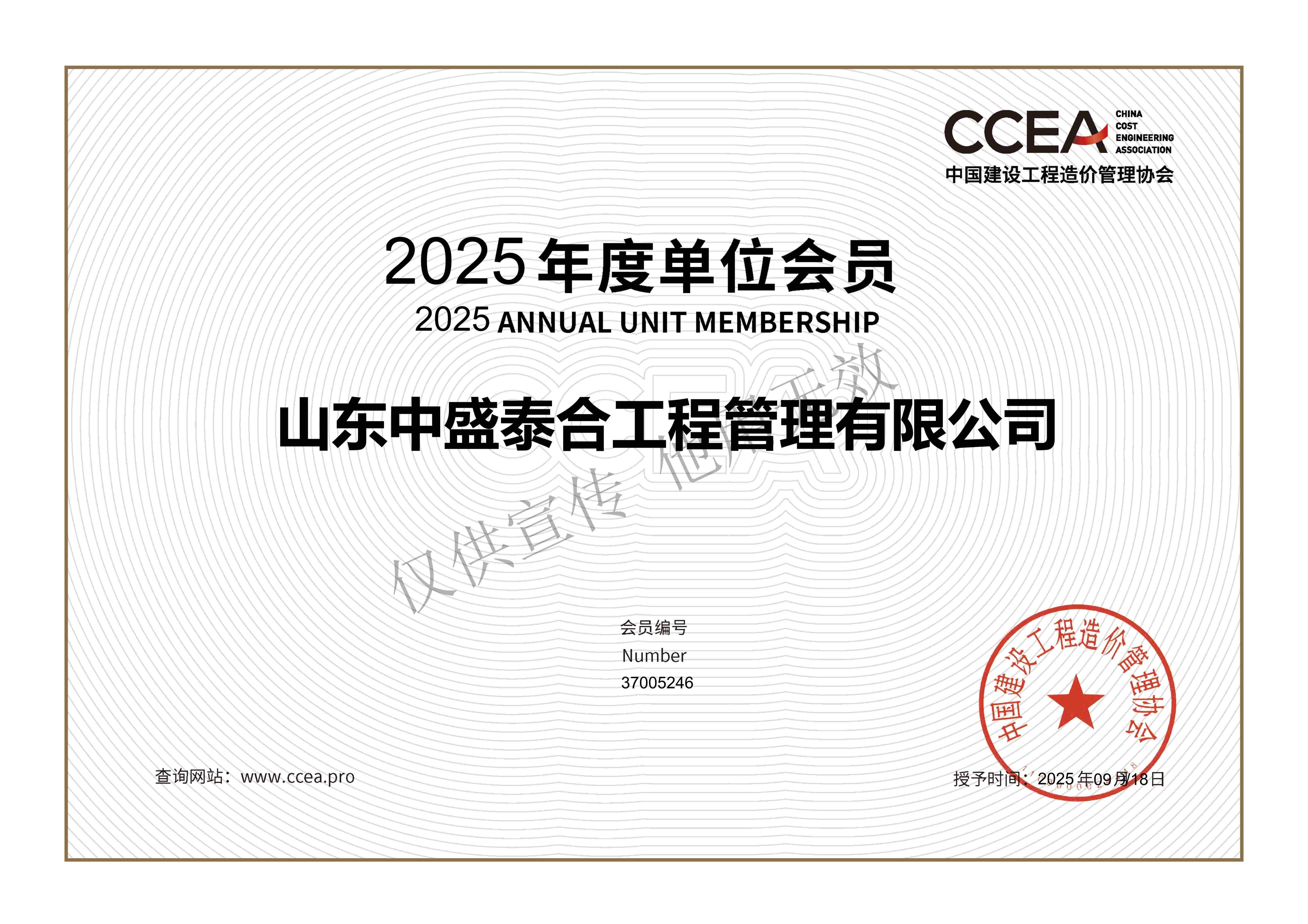 9、中国建设工程造价管理协会2025年度会员证书.jpg