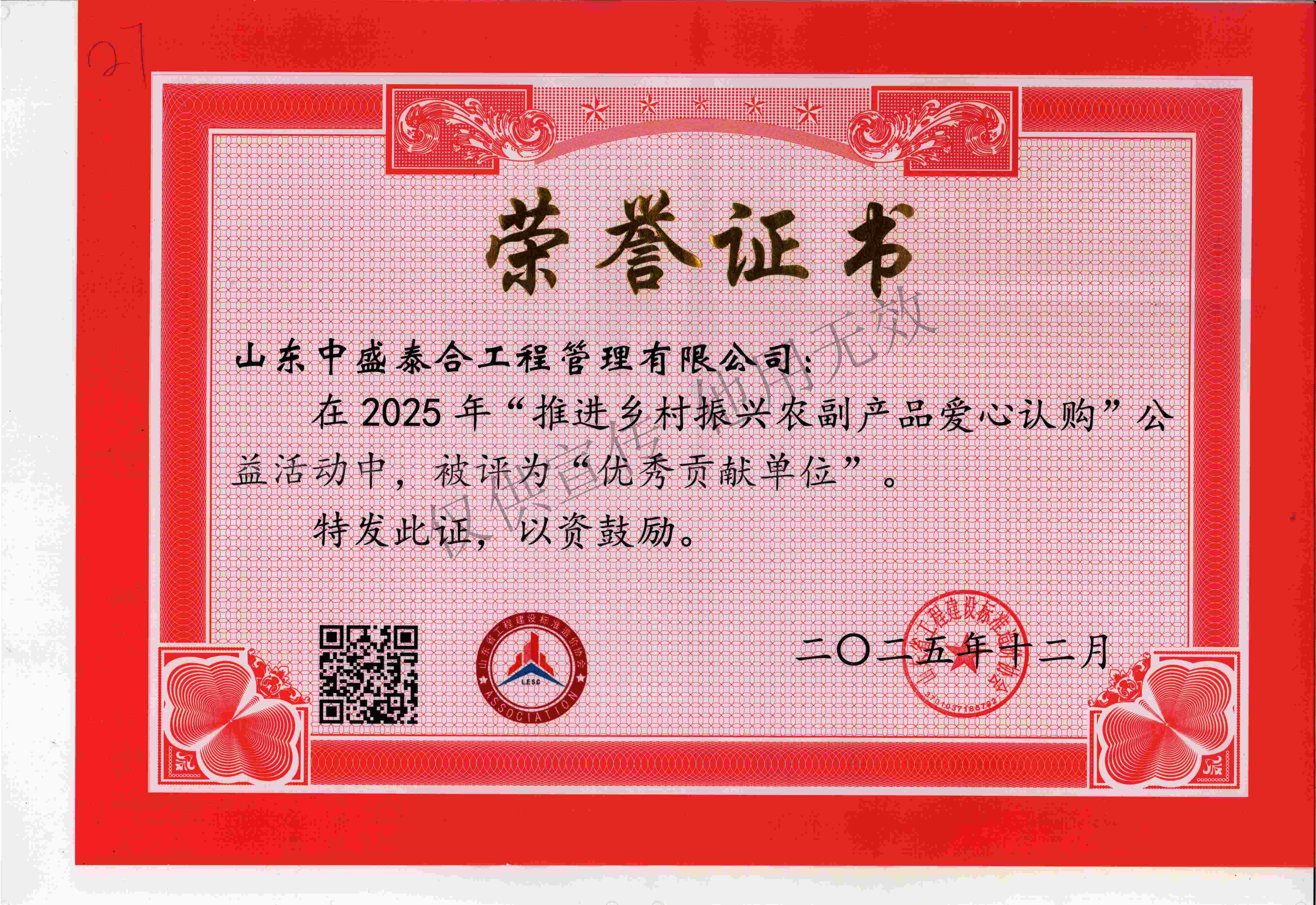 24、2025年推进乡村振兴农副产品爱心认购优秀贡献单位.jpg